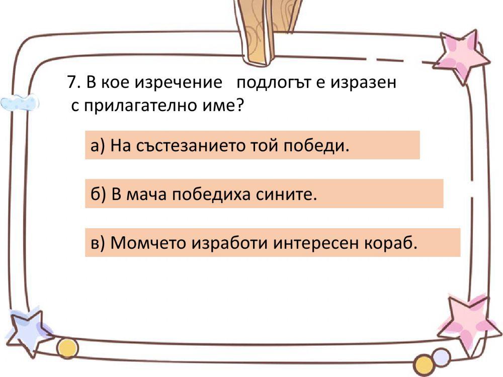 Подлог - упражнение