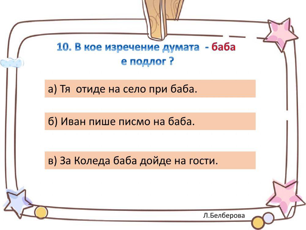 Подлог - упражнение