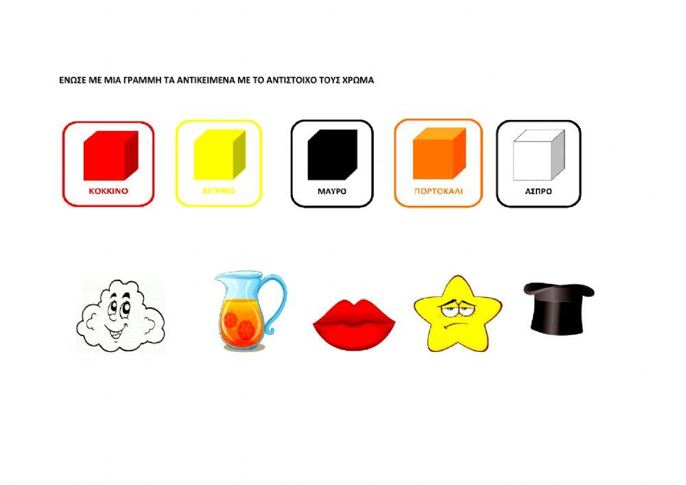 Χρώματα- αντικείμενα