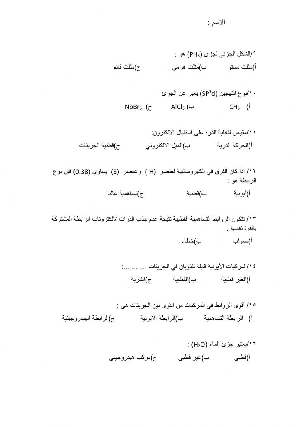 المراجعة الختامية فصل الروابط التساهمية