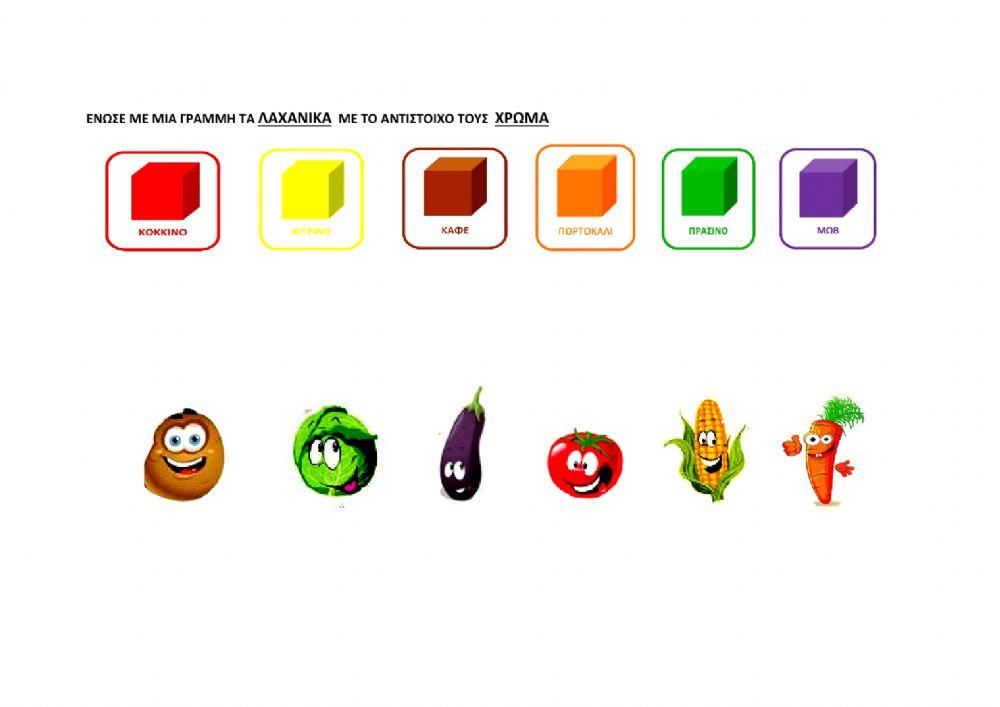 Λαχανικά-χρώματα