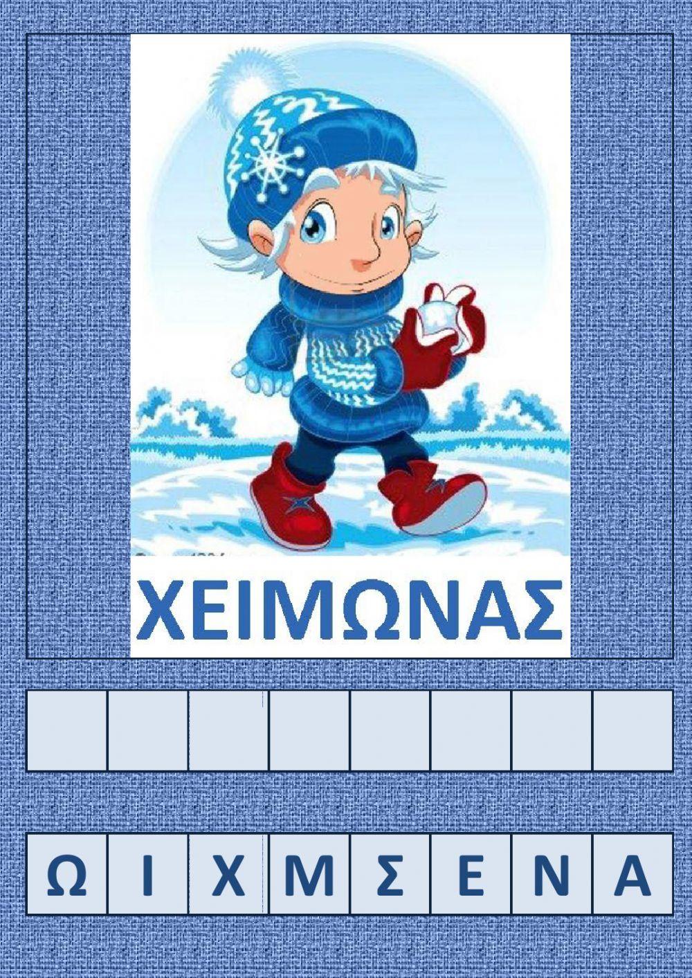 Γράψε τη λέξη του χειμώνα.