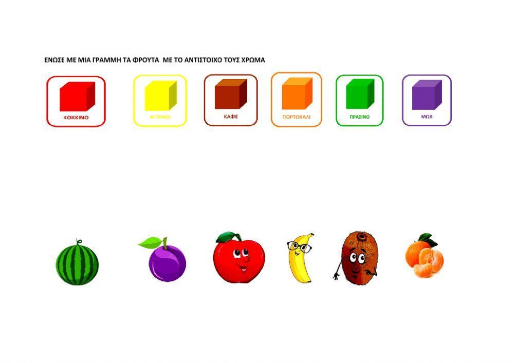 Χρώματα- φρούτα