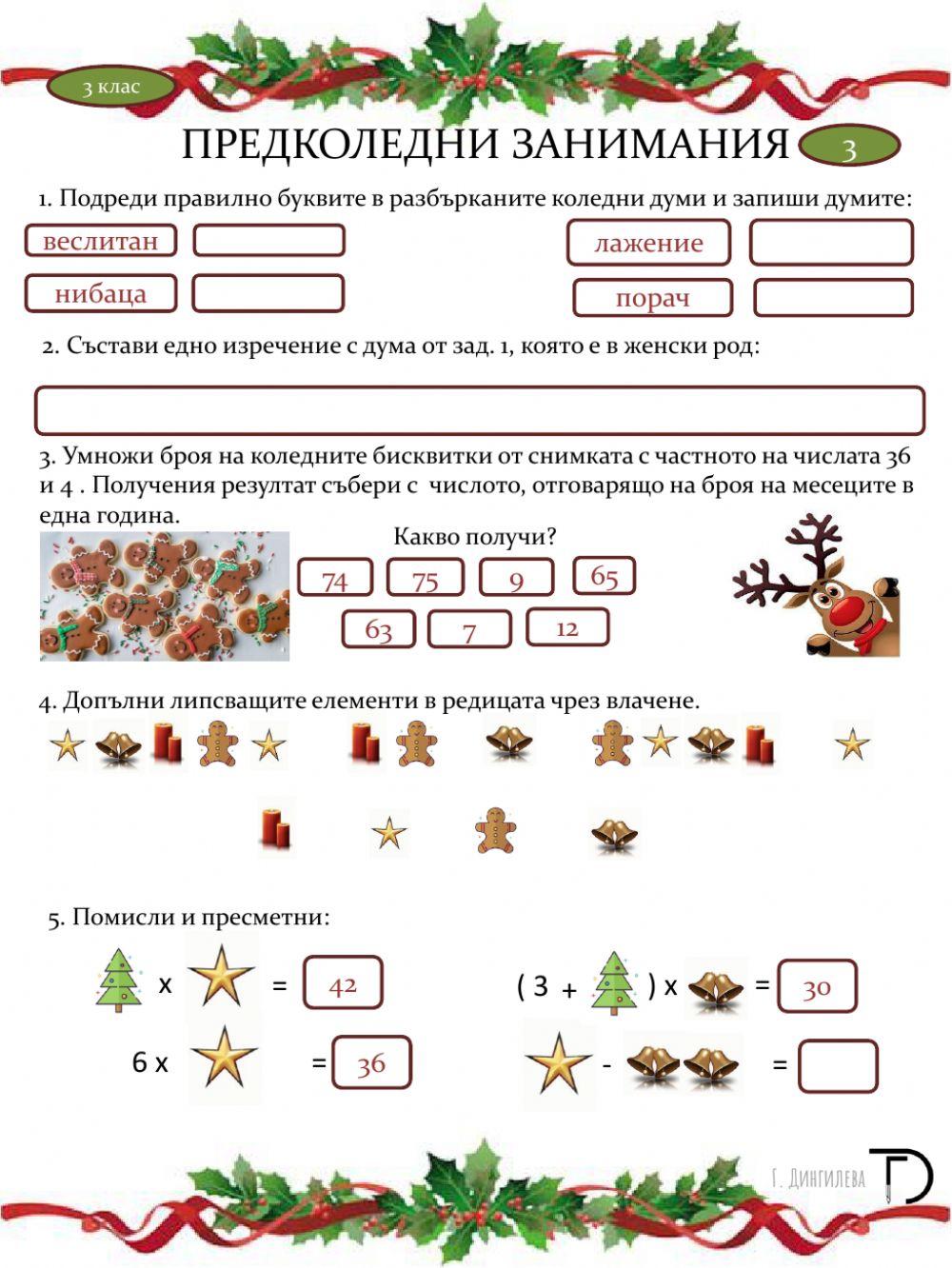 Предколедни занимания 3 worksheet | Live Worksheets