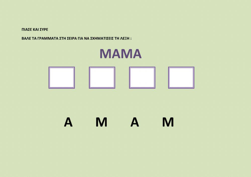 Λέξη- ΜΑΜΑ