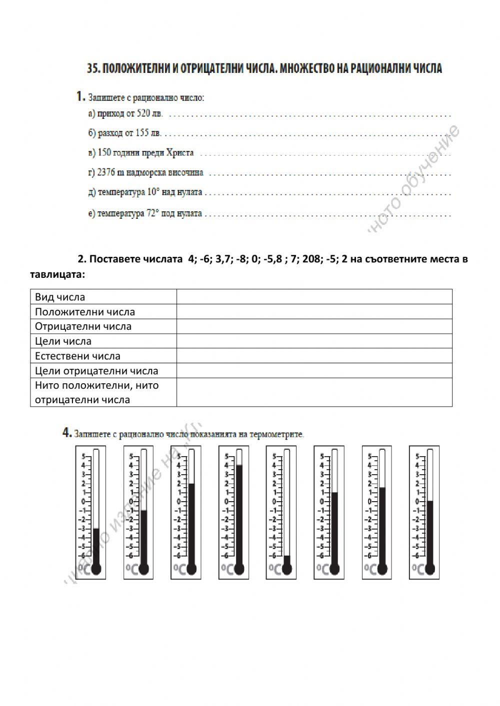 Положителни и отрицателни числа