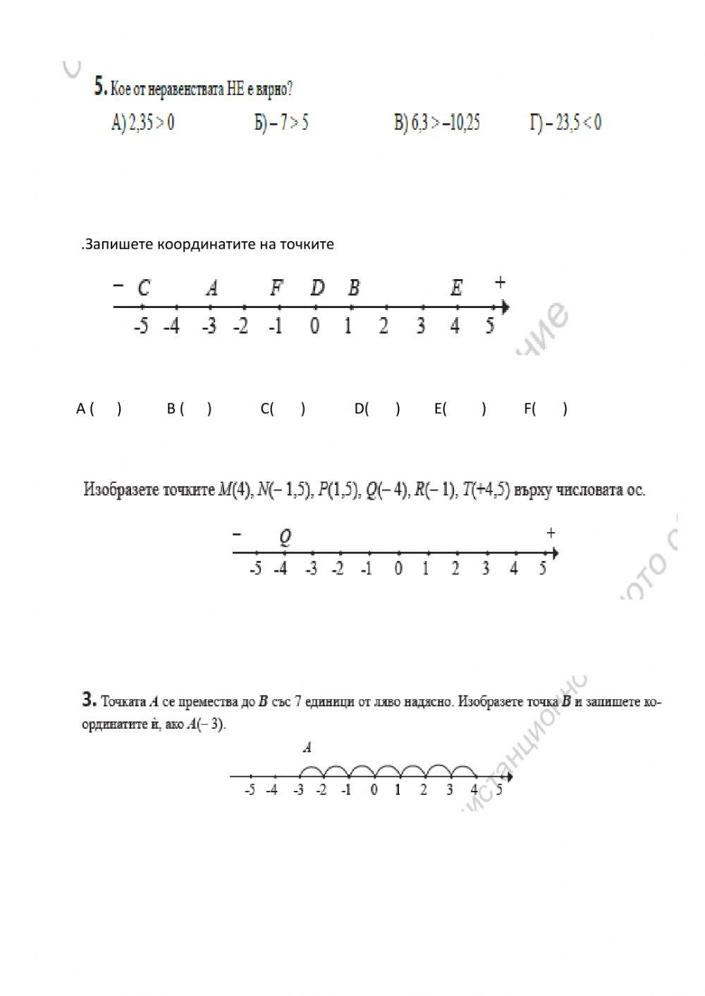 Положителни и отрицателни числа