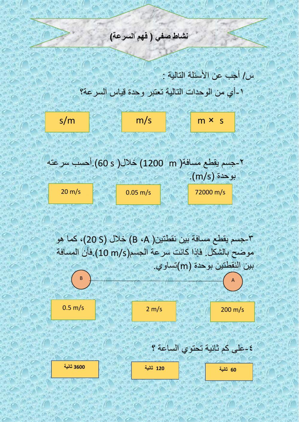 نشاط صفي السرعة