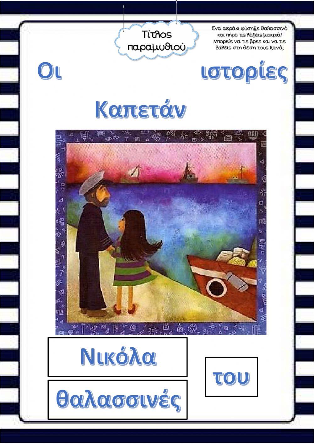 Οι θαλασσινές ιστορίες του Καπετάν Νικόλα