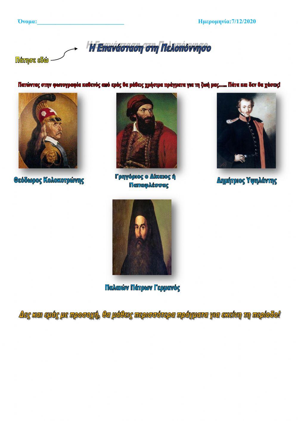 Η Επανάσταση στην Πελοπόννησο