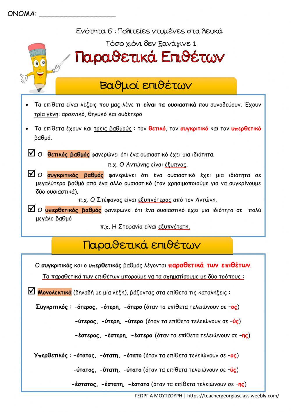 Παραθετικά επιθέτων