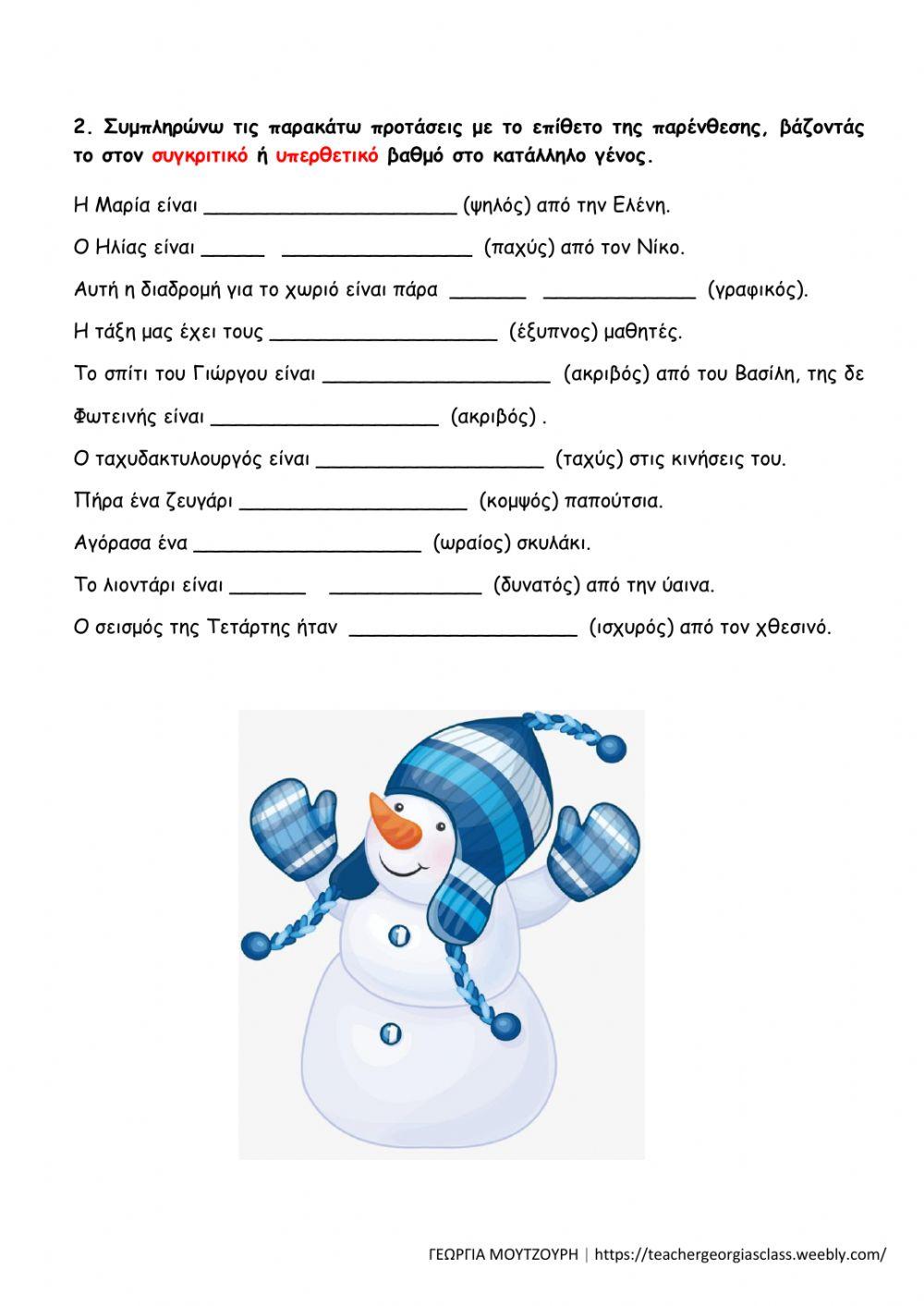 Παραθετικά επιθέτων