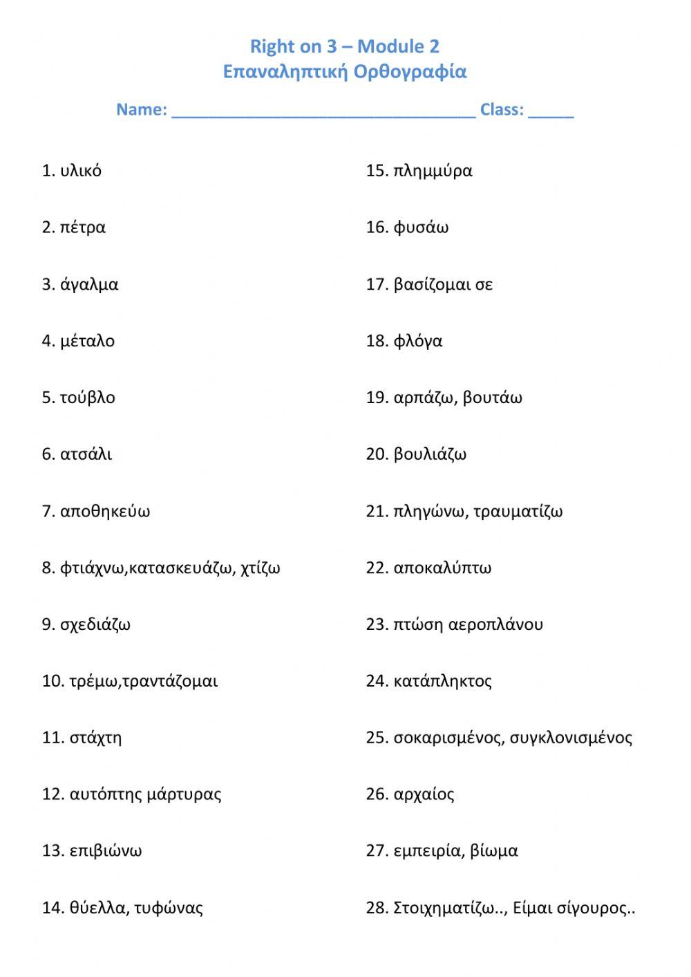 Right on 3 - Module 2 Επαναληπτική Ορθογραφία