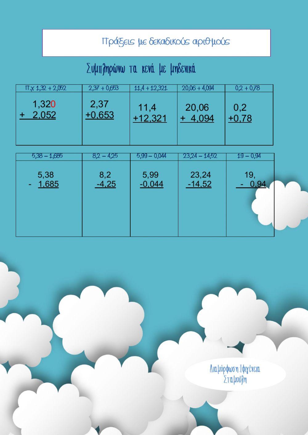 Πράξεις με δεκαδικούς