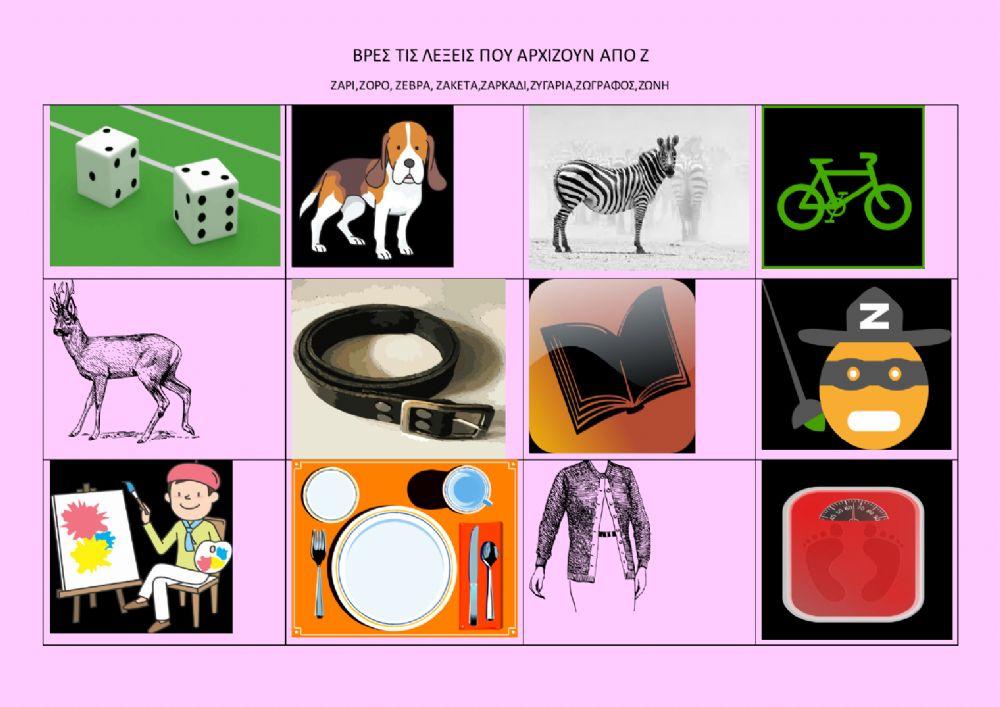 Βρες τις λέξεις από Ζ