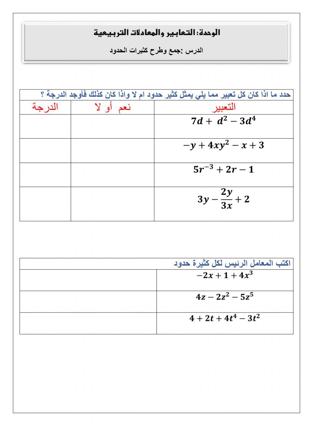 جمع وطرح  كثيرات الحدود