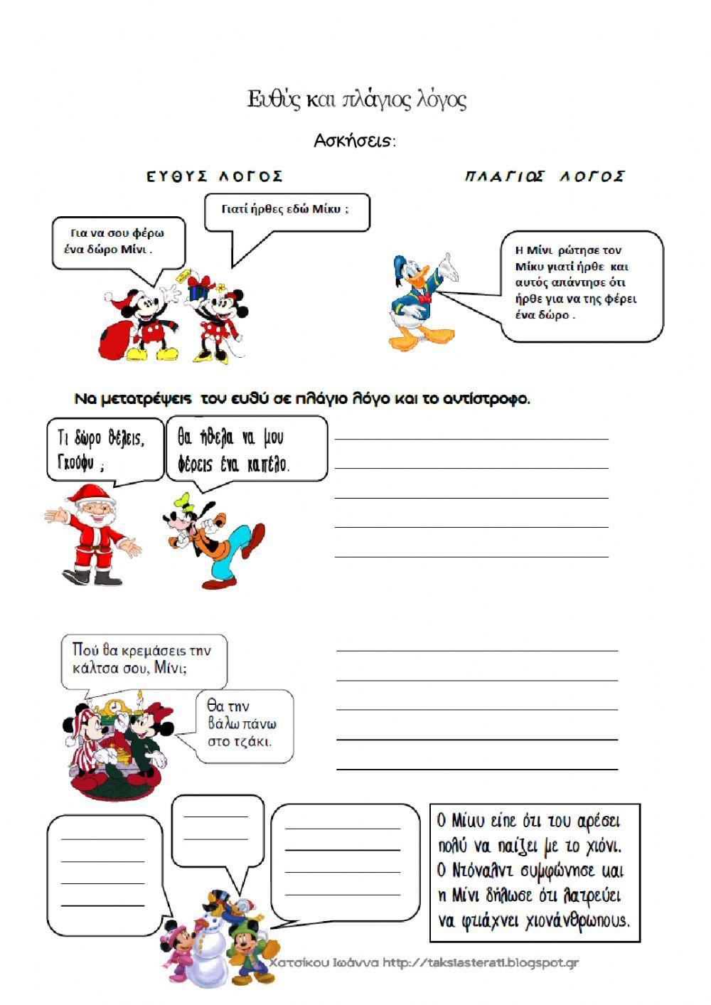 Ευθύς και πλάγιος λόγος