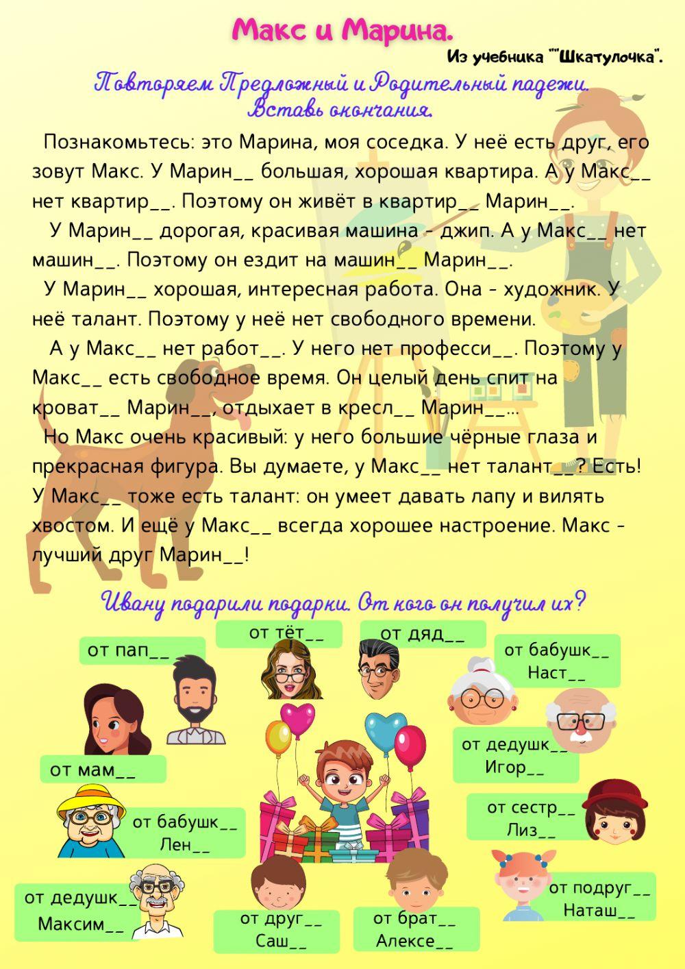 Макс и Марина. Р.п. и П.п. 