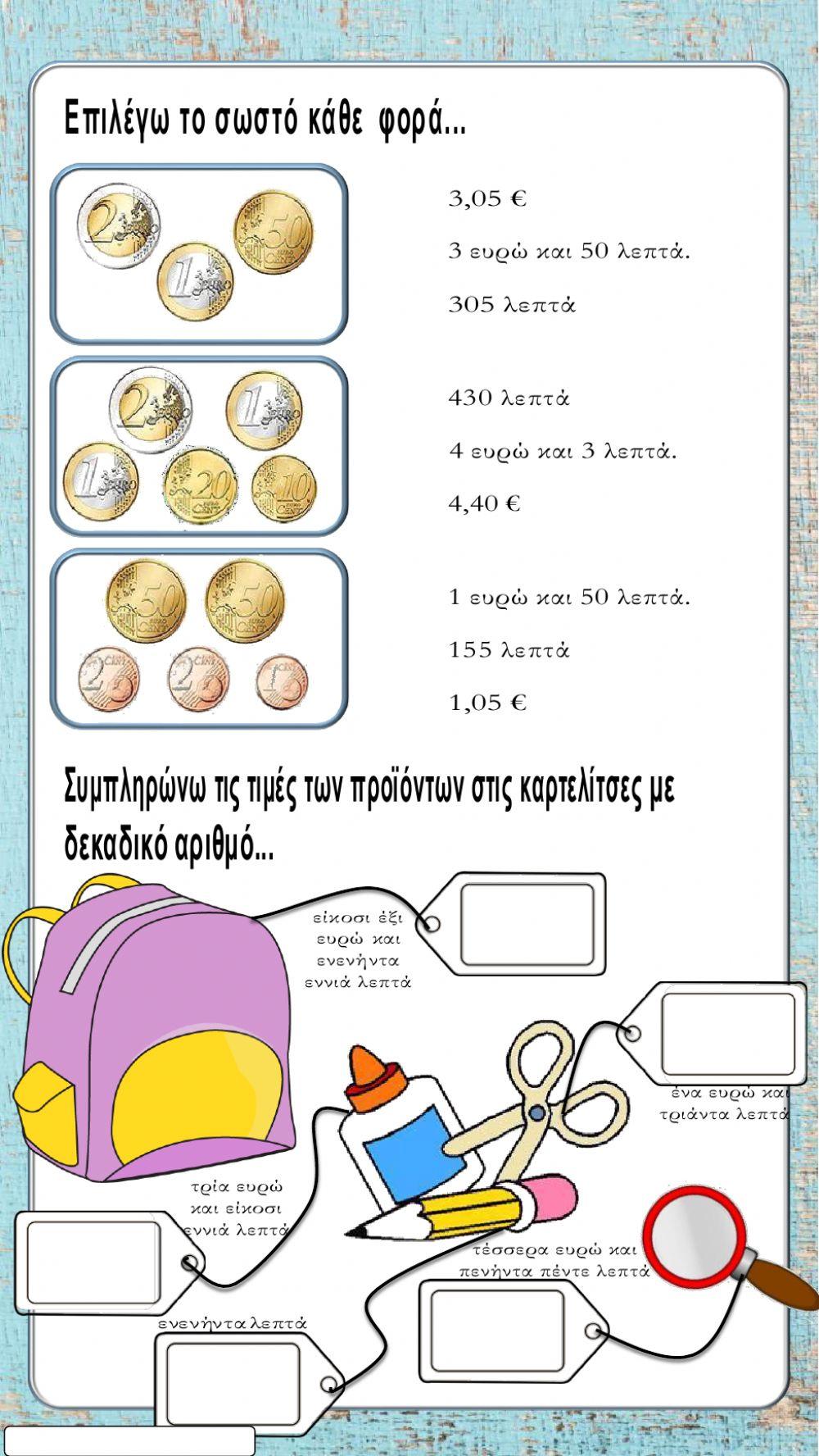 Νομίσματα-Δεκαδικοί αριθμοί