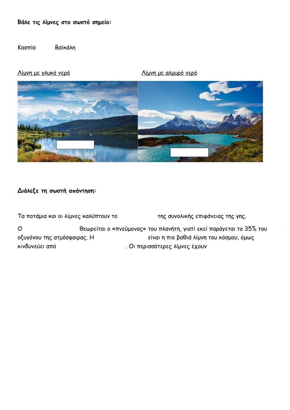 Ποτάμια και λίμνες