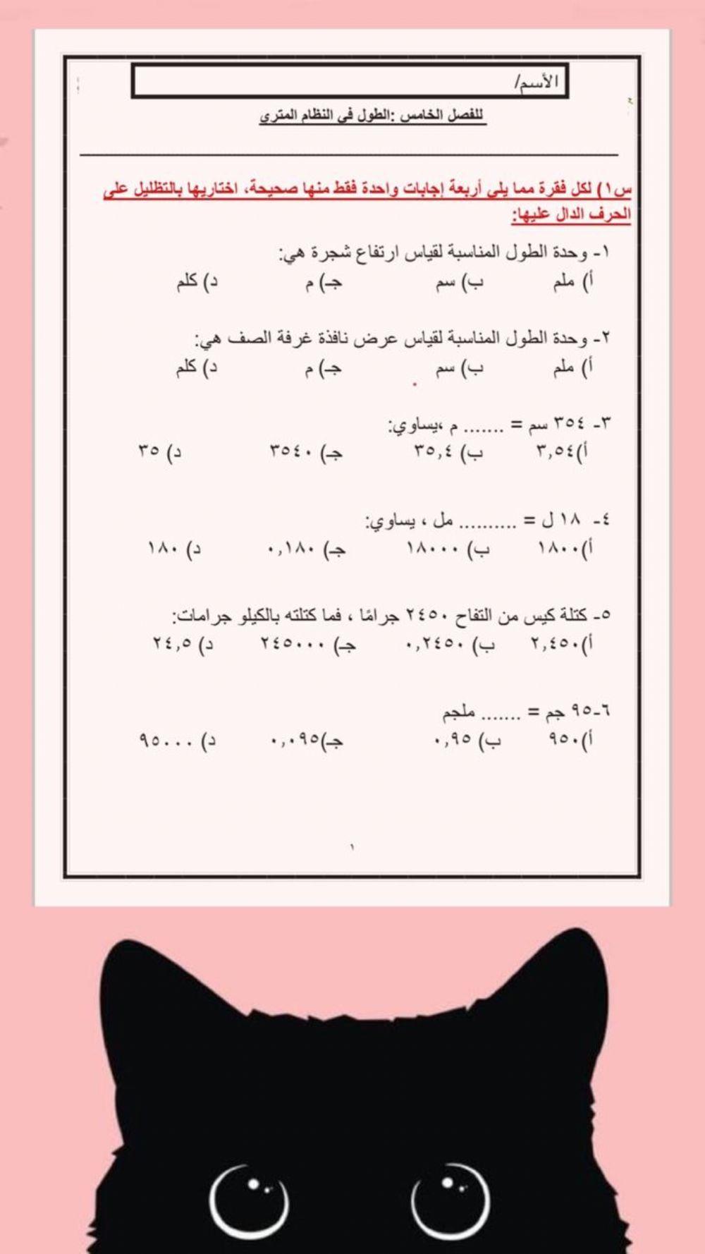 الفصل الخامس : الطول في النظام المتري