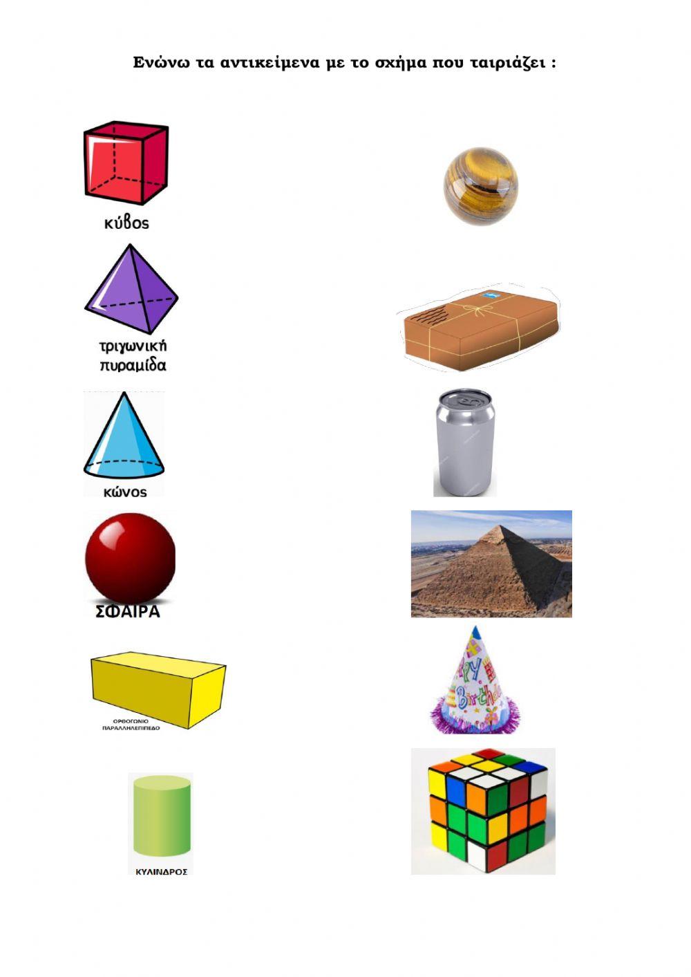 Αντιστοίχιση Στερεών Σχημάτων με αντικείμενα