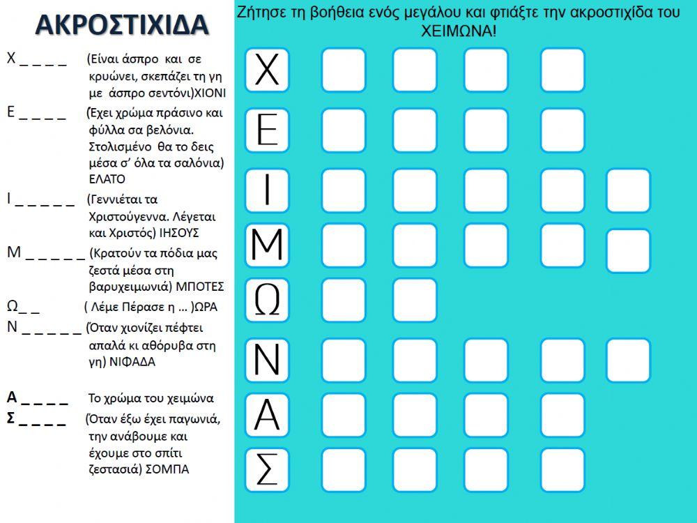 Ακροστιχίδα με τη λέξη χειμώνας
