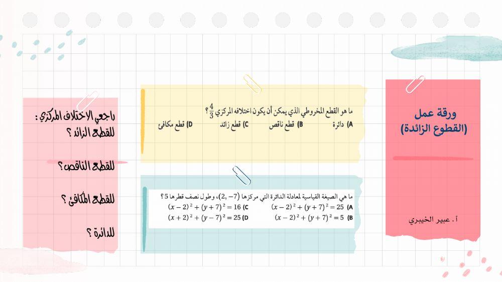 ورقة عمل -القطوع الزائدة
