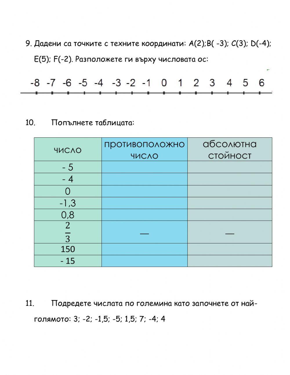 Положителни и отрицателни числа