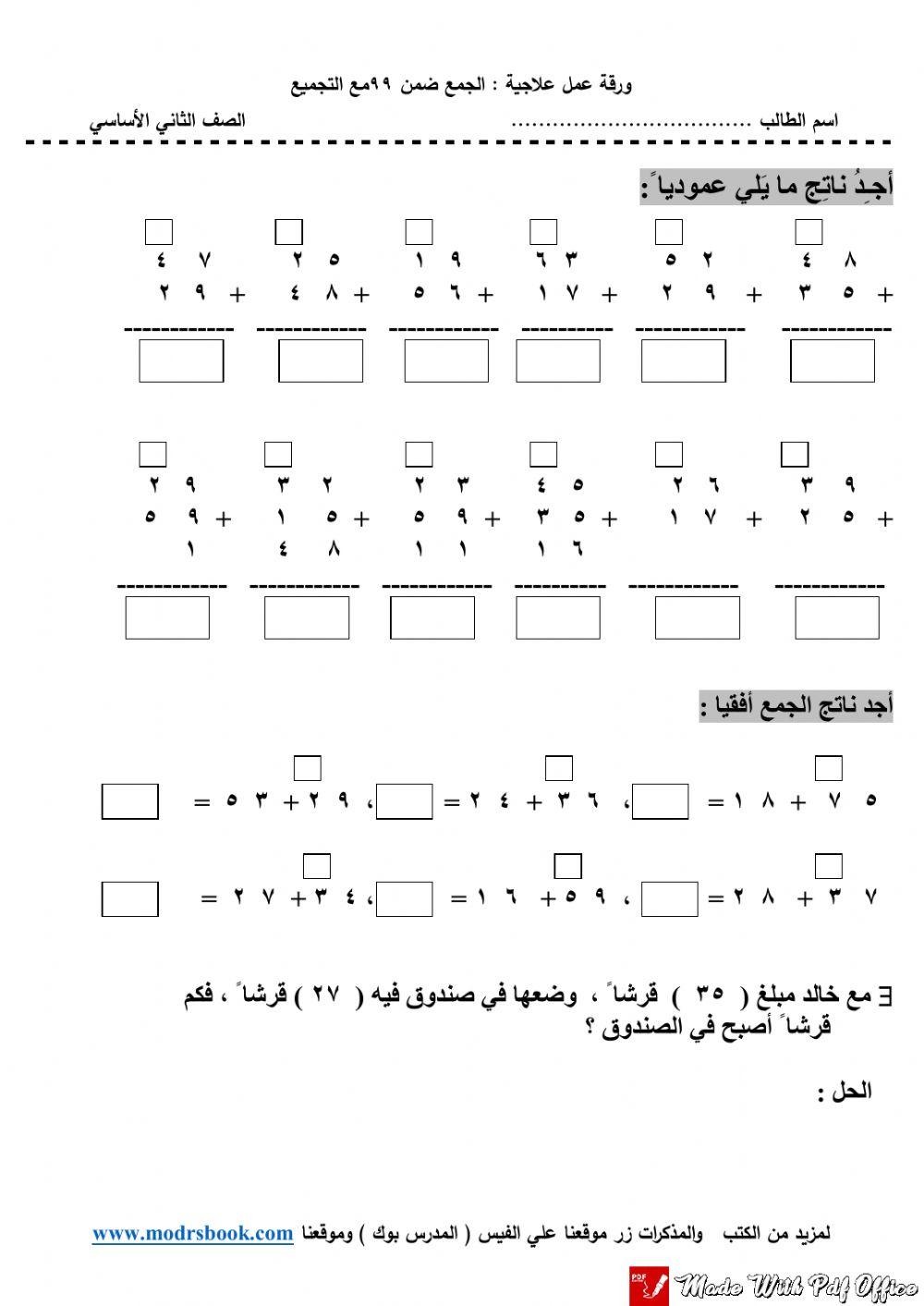 ورقة علاجية في الجمع