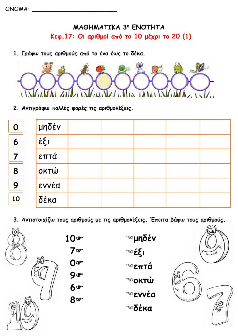 17. 1.Οι αριθμοί από το 10 μέχρι το 20