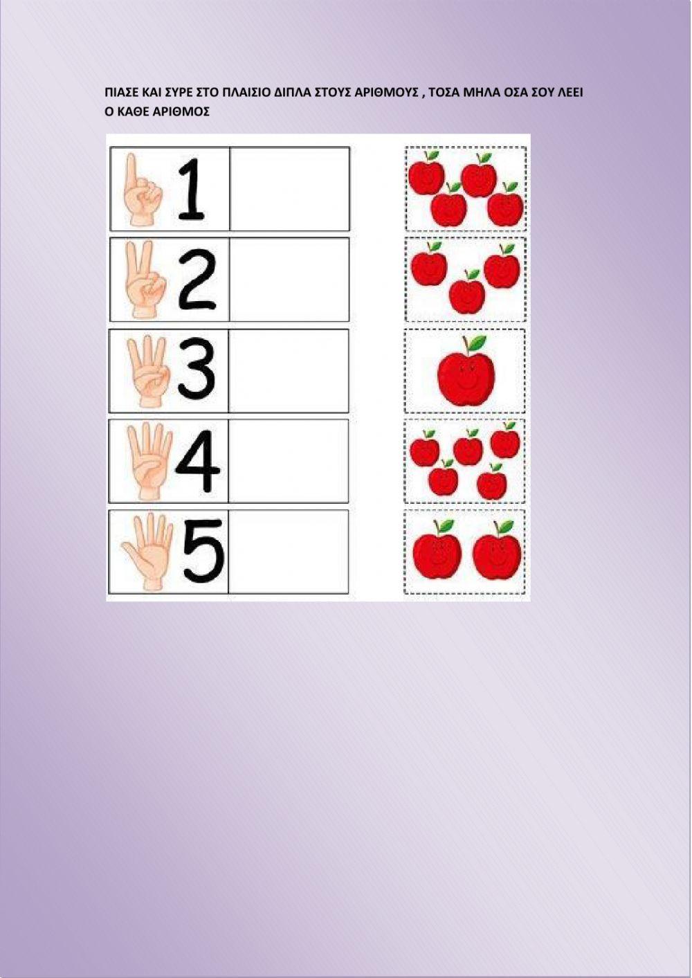 Αριθμοι- ποσοτητες 1-5 -μήλα