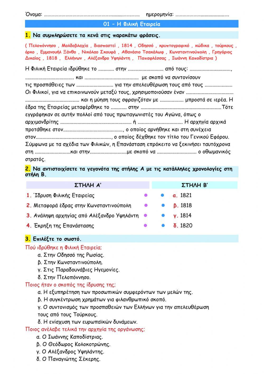 01 - Η Φιλική Εταιρεία