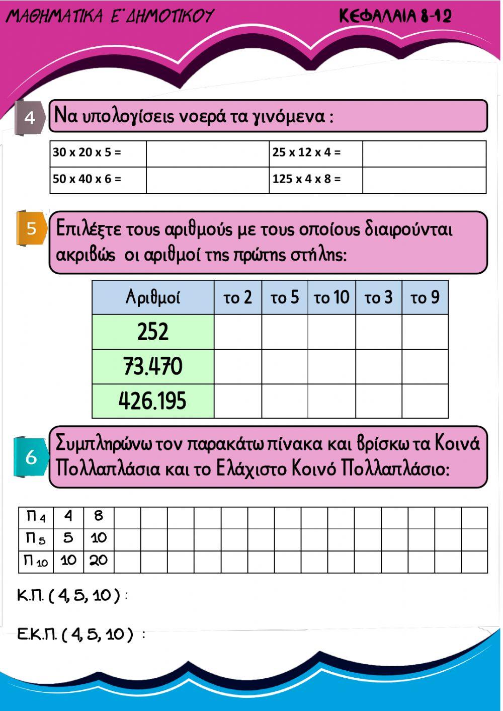 Επαναληπτικο μαθηματικων - κεφ. 8-12
