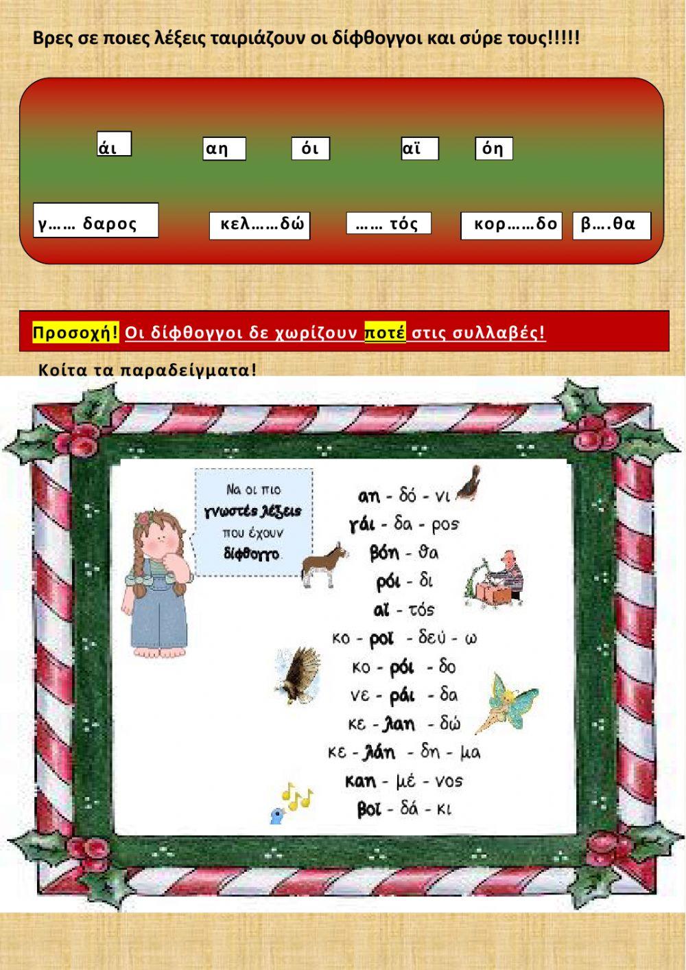 Οι διφθογγοι