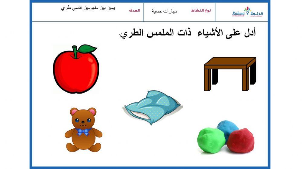 مهارات حسية قاسي طري