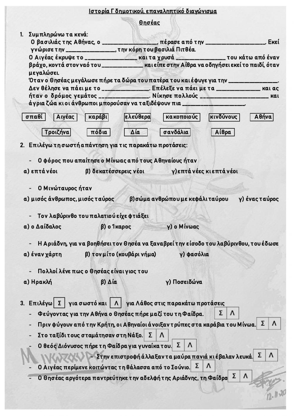 ΘΗΣΕΑΣ, επαναληπτικό διαγώνισμα