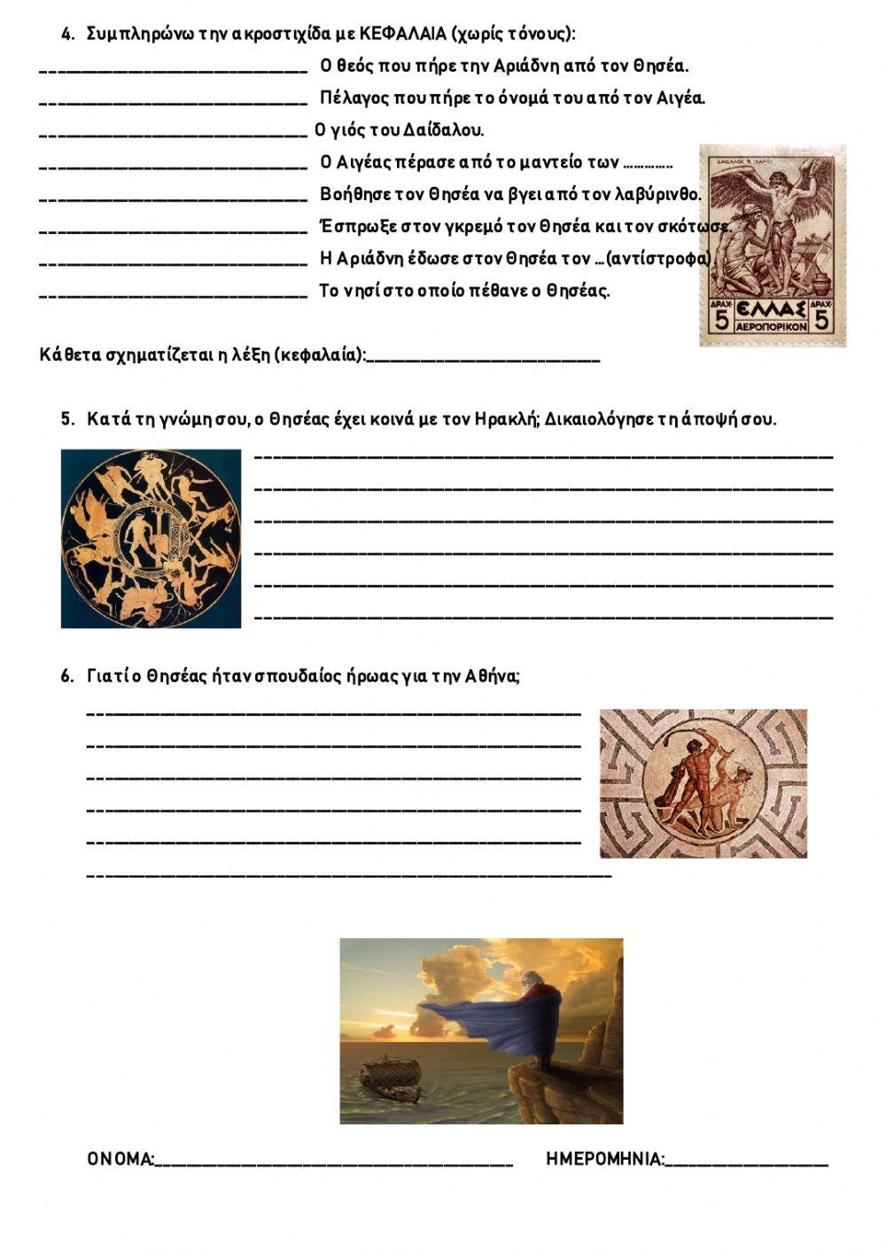 ΘΗΣΕΑΣ, επαναληπτικό διαγώνισμα