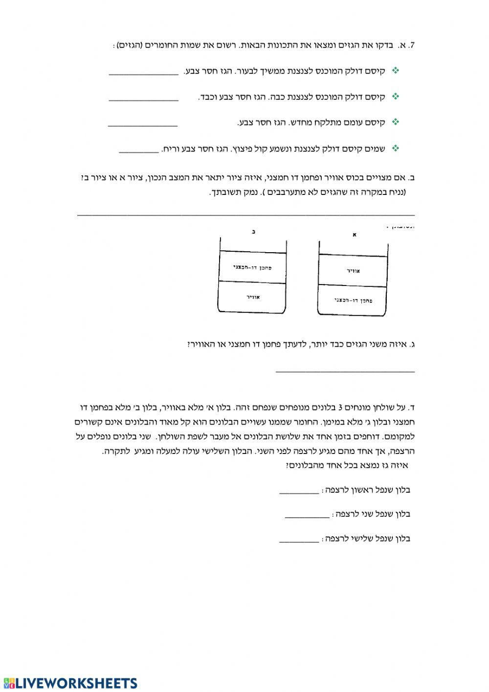דף עבודה : גזים באוויר דף עבודה : גזים באוויר