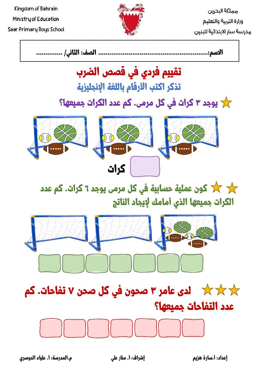 تقييم فردي لقصص الضرب
