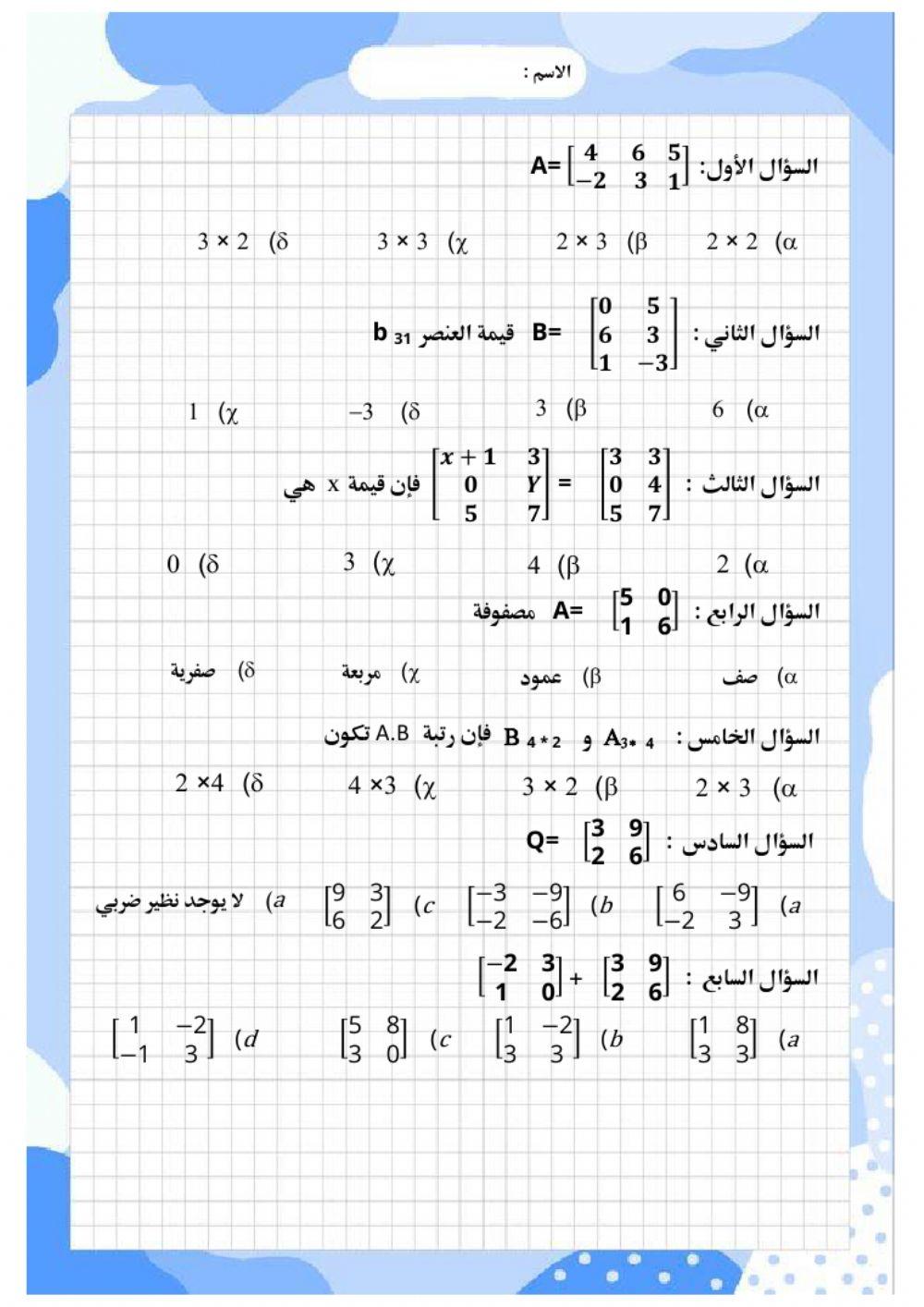 مراجعة فصل المصفوفات