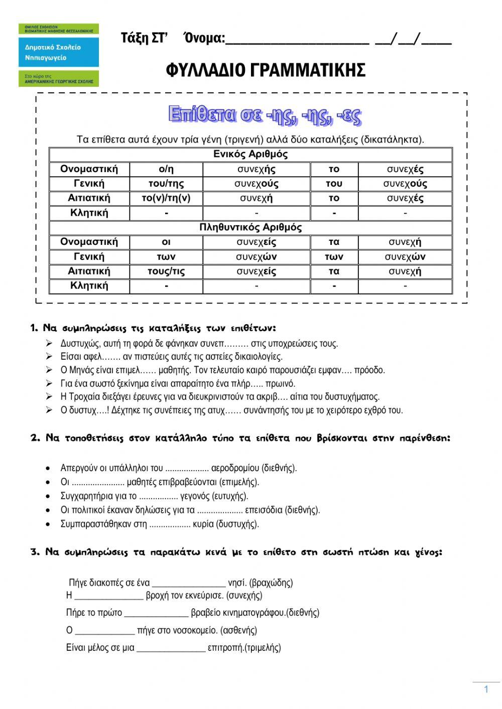 Γλώσσα-Ενότητα 6η-Επίθετα σε-ης,-ης,-ες