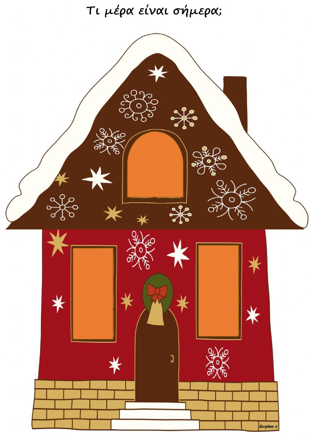 Τι ημερομηνία έχουμε σήμερα-