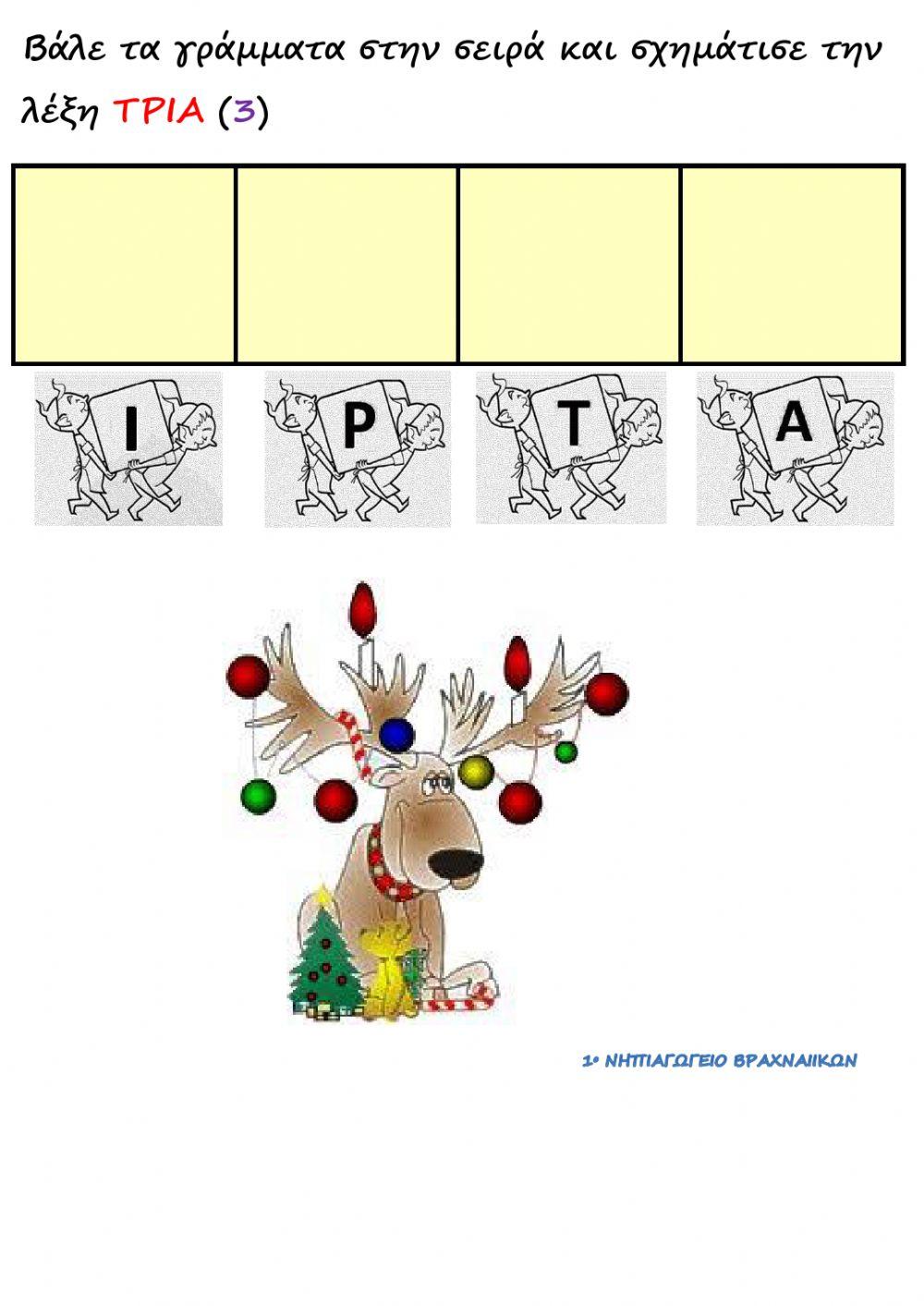 Βαλε τα γραμματα στη σειρα