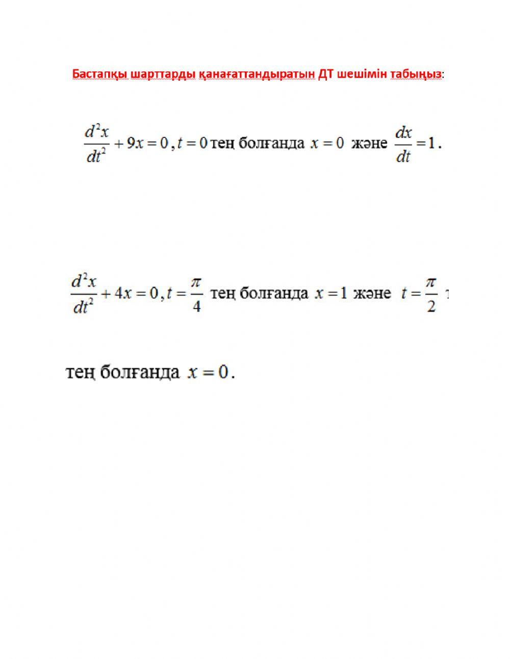 Диф теңдеулер