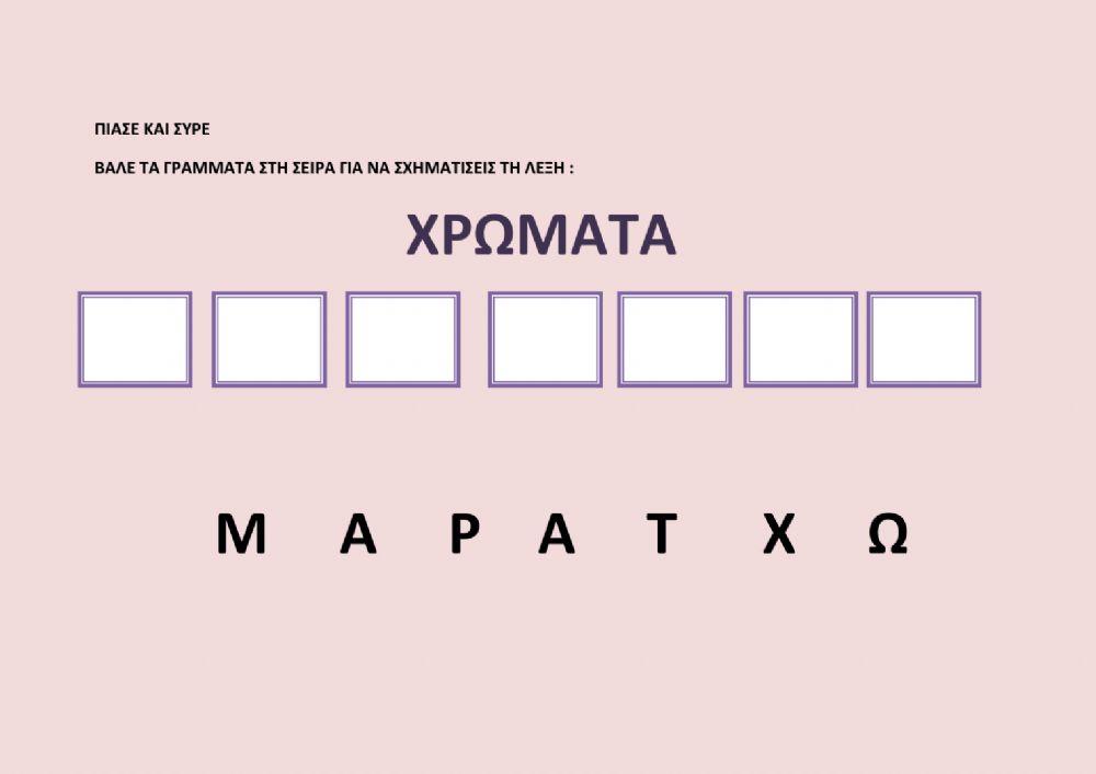 Λέξη - ΧΡΩΜΑΤΑ
