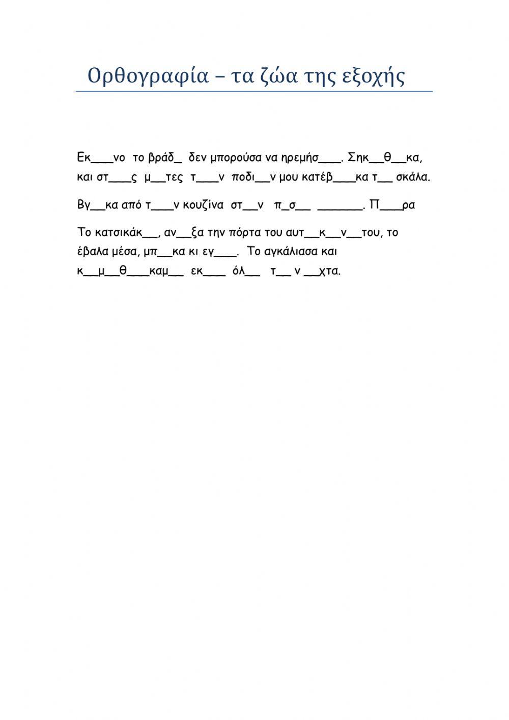 Τα ζώα της εξοχής