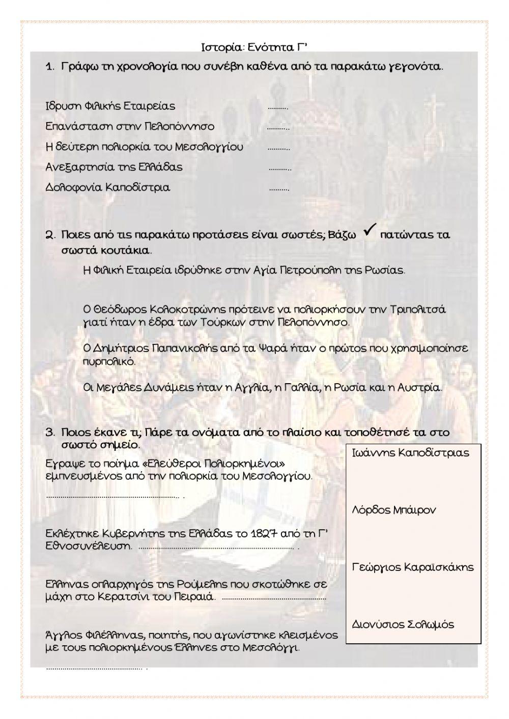 Η Μεγάλη Επανάσταση (1821-1830)