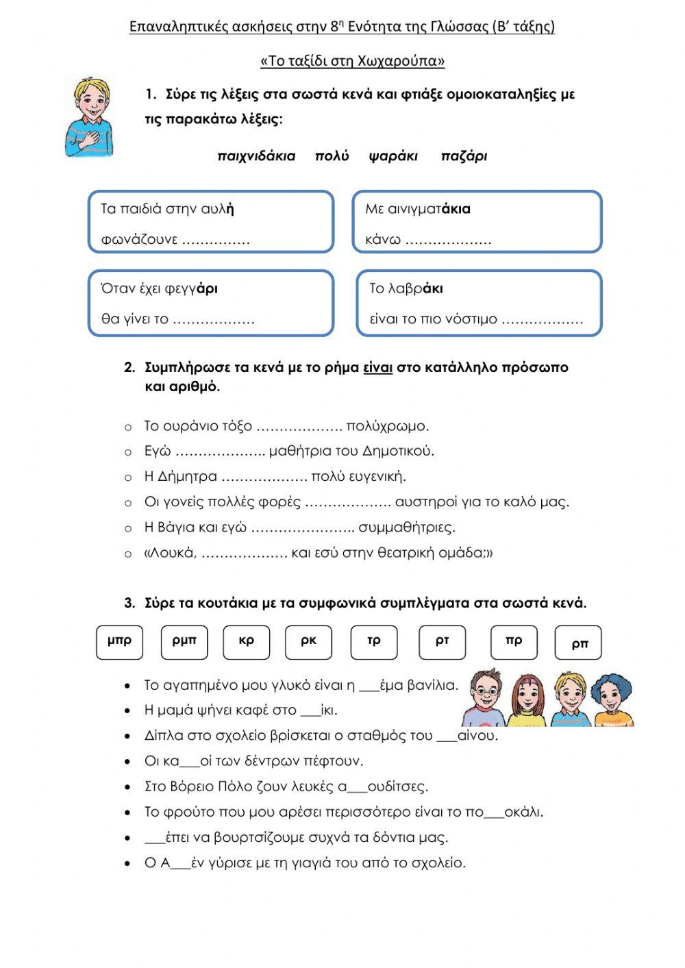 Επαναληπτικές Ασκήσεις στην 8η Ενότητα