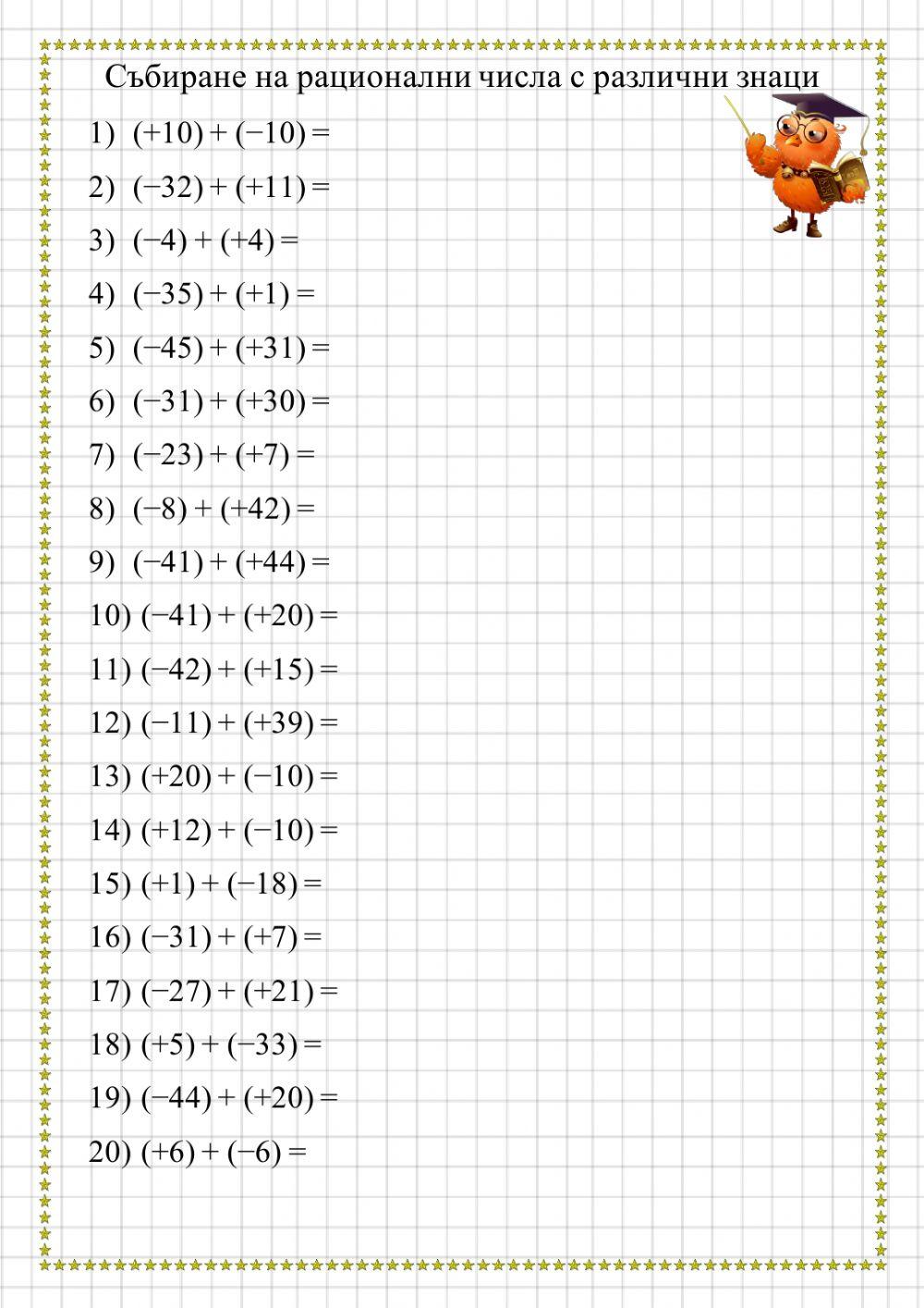 Събиране на рационални числа с различни знаци